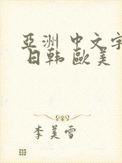 亚洲 中文字幕 日韩 欧美