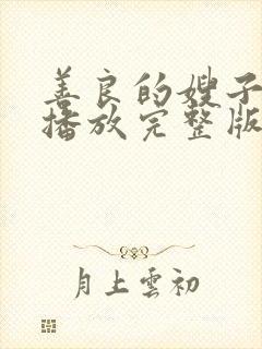 善良的嫂子高清播放完整版