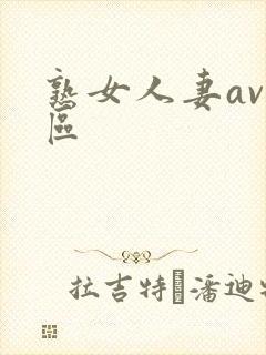 熟女人妻av一区