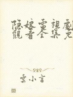 隐娘电视剧在线观看全集免费播放