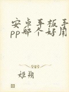 安卓平板手绘app哪个好用