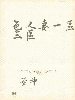 色人妻一区二区三区