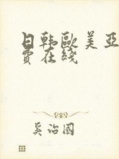 日韩欧美亚洲免费在线