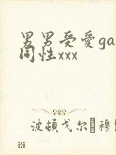 男男受爱gay同性xxx