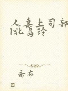 人妻上司部长ol北岛玲