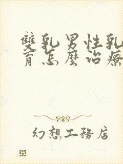 双乳男性乳腺发育怎么治疗?封面