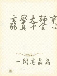 玄学大师穿成病弱真千金 小说