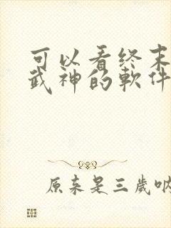 可以看终末的女武神的软件