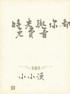 时光与你都很甜 免费看封面