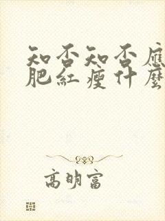 知否知否应是绿肥红瘦什么时候播出的