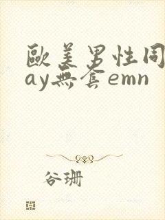 欧美男性同性gay无套emn