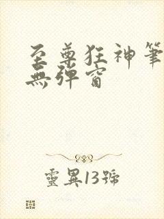 至尊狂神笔趣阁无弹窗