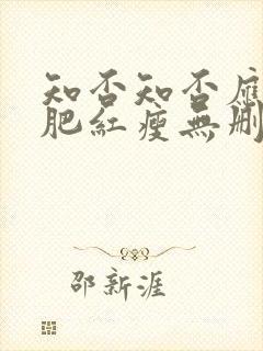 知否知否应是绿肥红瘦无删减在线观看