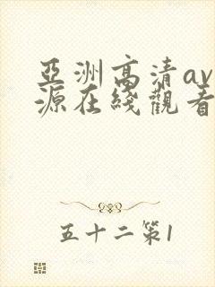 亚洲高清av资源在线观看封面