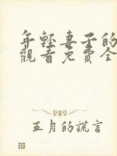 年轻妻子的在线观看免费全集电视剧高清