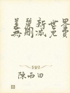 美丽新世界漫画无删减免费阅读