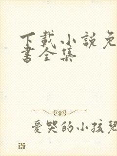 下载小说免费听书全集