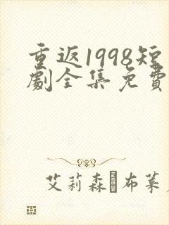 重返1998短剧全集免费观看高清封面
