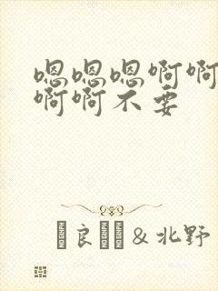 嗯嗯嗯啊啊啊啊啊啊不要