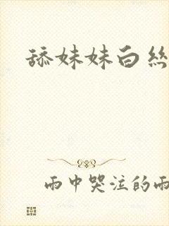 舔妹妹白丝小说封面