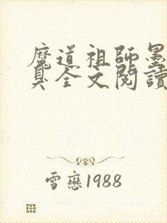 魔道祖师墨香铜臭全文阅读无删减