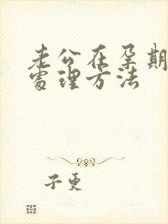 老公在孕期出轨处理方法封面