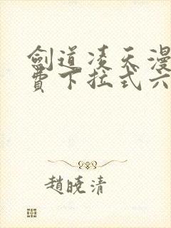 剑道凌天漫画免费下拉式六漫画