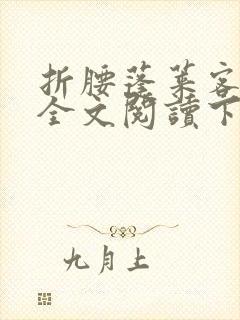 折腰蓬莱客免费全文阅读下载