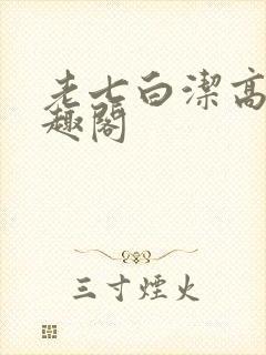 老七白洁高义笔趣阁