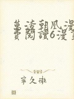 万渣朝凰漫画免费阅读6漫画封面