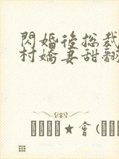 闪婚后总裁的农村娇妻甜翻了全集封面