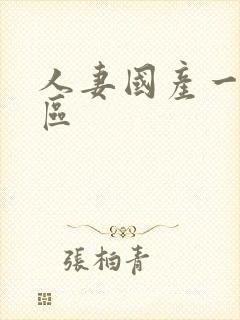 人妻国产一区二区