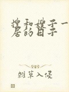 搜和嫂子一起同居的日子