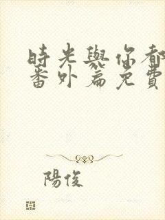 时光与你都很甜番外篇免费观看