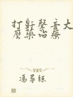 打鼾声音大吃什么药治疗