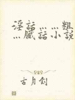 淫话……粗话……脏话小说操老逼封面