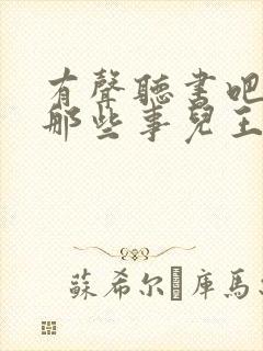 有声听书吧明朝那些事儿王更新