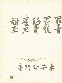 甜蜜的罚罪第一季免费观看