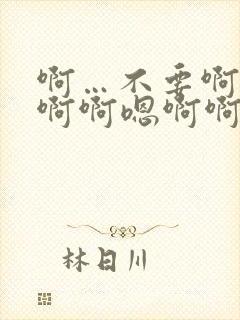 啊…不要啊啊啊啊啊嗯啊啊嗯嗯啊