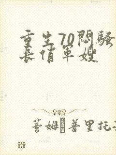 重生70闷骚军长俏军嫂