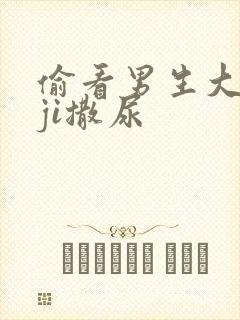 偷看男生大jiji撒尿