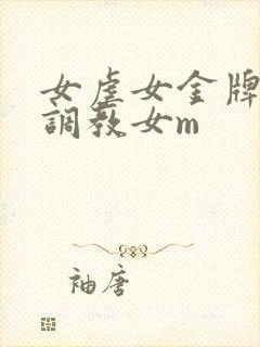 女虐女金牌女s调教女m