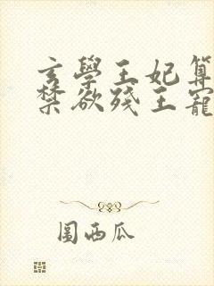 玄学王妃算卦灵禁欲残王宠上瘾正版小说