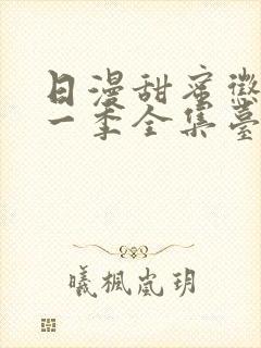 日漫甜蜜惩罚第一季全集台词完整免费观看