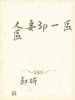 人妻3p一区二区封面