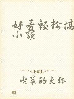 好看轻松搞笑的小说