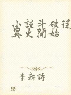 小说斗破从签到异火开始