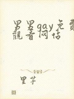 男男gay免费观看网站