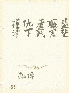 复仇者联盟4高清下载完整版免费