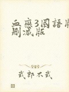 血恋3国语版未删减版